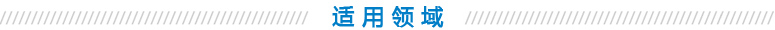 适用领域.jpg